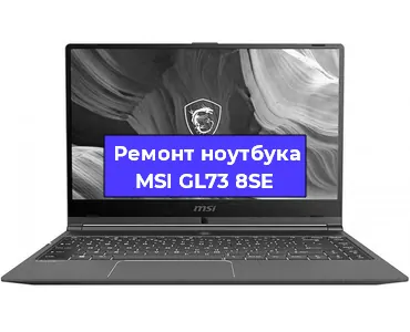 Замена разъема питания на ноутбуке MSI GL73 8SE в Тюмени